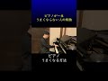 ピアノが一生うまくならない人　#shorts