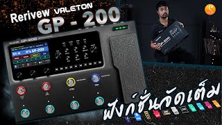 รีวิว Valeton GP-200 ใหม่ล่าสุด 2022 ยุคทองมัลติเอฟเฟค ฟังก์ชั่นจัดเต็ม