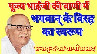 भगवान् के विरह का स्वरूप / पूज्य भाईजी श्री हनुमानप्रसाद जी पोद्दार #bhaijipravachan #satsang #video