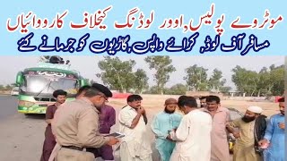 موٹر پولیس مہم | اوور لوڈ مسافر آف لوڈ کیےکرائیہ واپس دلایا |گاڑیوں کو بھاری جرمانے کیئے