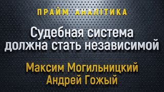 Судебная система должна стать независимой – Прайм. Аналитика с Васильцом // 15.11.2019