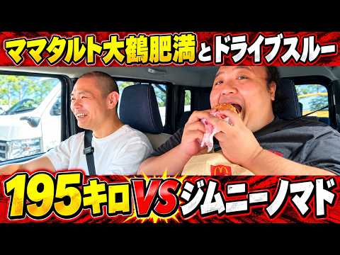 195キロ　VS ジムニーノマド　ママタルト 大鶴肥満と爆笑ドライブスルー