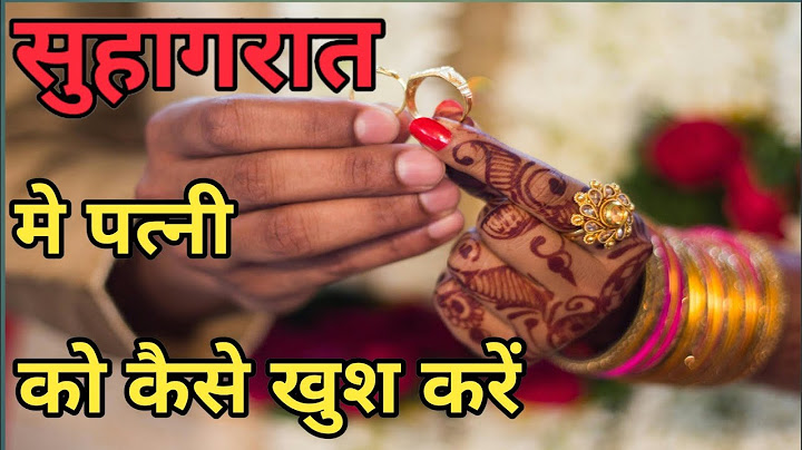 सुहागरात मे पत्नी को क्या गिफ्ट देकर खुश करें/SUHAGRAAT ME PATNI KO KESE KHUSH KARE