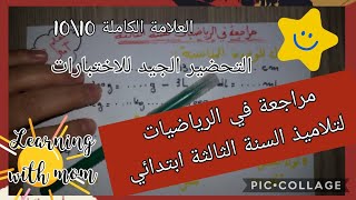 مراجعة عامة في الرياضيات لتلاميذ السنة الثالثة ابتدائي _ أتعلم مع أمي