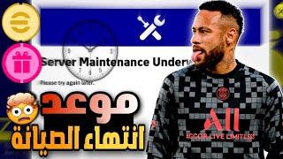 موعد انتهاء الصيانة في بيس ٢٣ ?? لاعب مجانا ??احداث يوم الخميس ? بيس 2023 موبايل