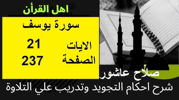 شرح احكام تجويد القران الكريم سورة يوسف الايات  21 #قران_احكام_تجويد