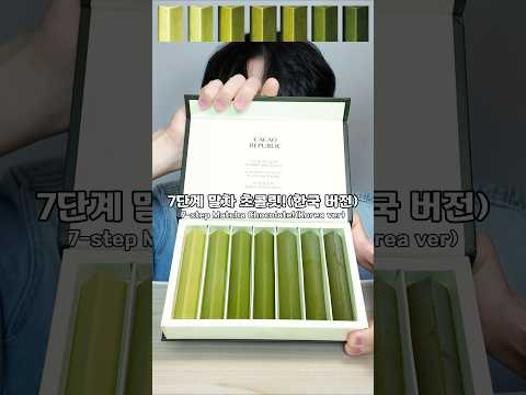 점점 진해지는 7단계 말차 초콜릿🍃 한국버전🇰🇷