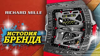 ЛЕГЕНДАРНЫЕ ЧАСОВЫЕ БРЕНДЫ | RICHARD MILLE