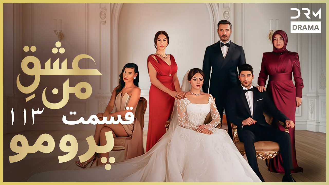 عشقِ من – Ishq-e-Man | پرومو رسمی 113 | داستان عاشقانه و احساسی | دوبله فارسی | UK2L