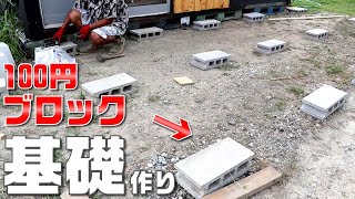 【ウッドデッキDIY】カンタン設計1人で作る屋根付き巨大ウッドデッキ【基礎編】 #80