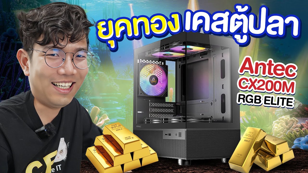 รีวิว ANTEC CX200M RGB ELITE เคสกระจก เห็นรอบทิศ ในราคามิตร แค่ พันต้นๆ