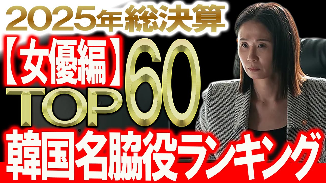 【2025年総決算 〈女優編〉韓国名脇役ランキングTOP60】韓ドラに欠かせない名脇役No.1はだれだ⁉︎