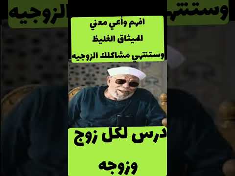 لماذا سمي الزواج بالميثاق الغليظ الشعراوي