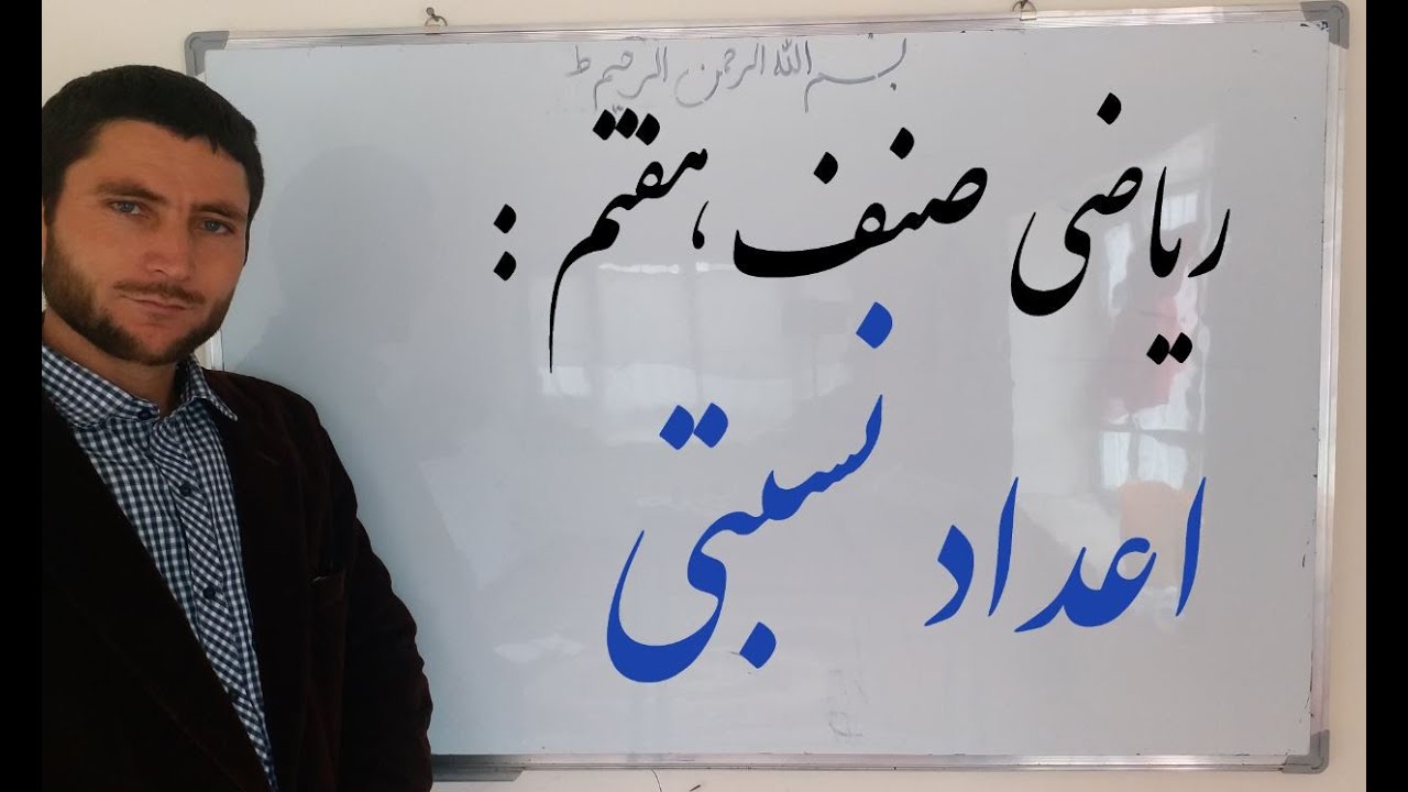 ریاضی صنف هفتم: اعداد نسبتی