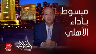 برنامج الحكاية | عمرو أديب: عندي سعادة مكتومة.. كان نفسي الاهلي ياخد دهب او فضة.. فرحتي مش كاملة