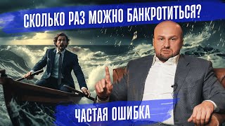 Сколько раз можно банкротиться?