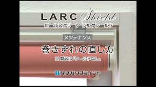 ロールスクリーン　ラルクシールド　メンテナンス方法