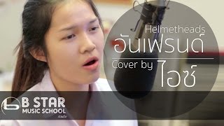 อันเฟรนด์ (Unfriend) - Helmetheads | Cover by ไอซ์ ธมลวรรณ chords