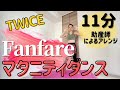 11分間マタニティダンス☆TWICE「Fanfare」☆助産師☆【説明必読】 #マタニティエクササイズ #妊婦運動 #マタニティ