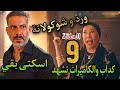 مسلسل ورد و شوكولاتة الحلقة التاسعة 9 هروب صلاح بعدما كشفت كوثر كدبه والشرطة وصلت للمزرعة 