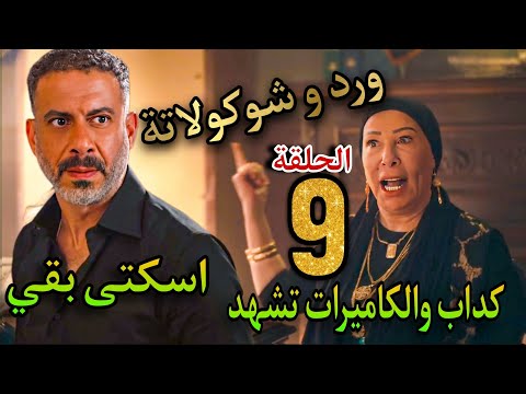 مسلسل ورد و شوكولاتة الحلقة التاسعة 9 هروب صلاح بعدما كشفت كوثر كدبه والشرطة وصلت للمزرعة