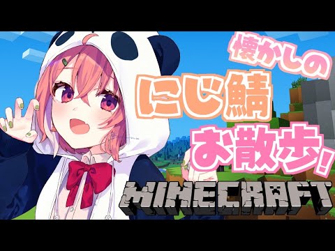 minecraft * ひさしぶりのにじ鯖でお散歩しながらお喋りしながら。