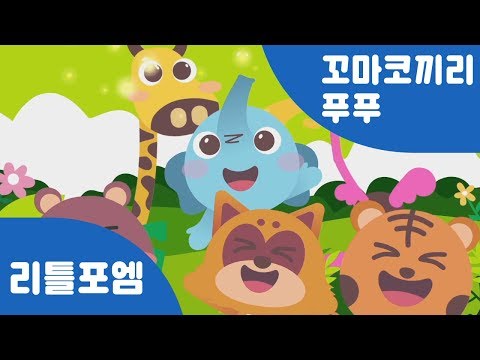 꼬마코끼리 푸푸 | 리틀포엠 | 리틀포엠 인기동요