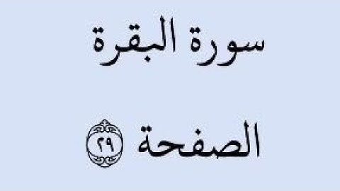 الصفحة 29 - سورة البقرة - من الآية 187 إلى الآية 190 - بصوت القارئ خليفة الطنيجي - رواية حفص عن عاصم