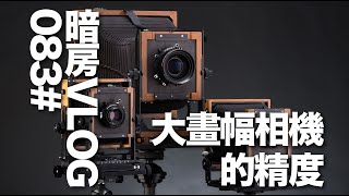 暗房Vlog 83# 大画幅相机的精度
