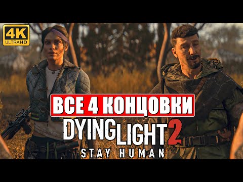 Все 4 Концовки Dying Light 2 ➤ Хорошая, Плохая, Нормальная, Секретная ➤ Финал Даинг Лайт 2