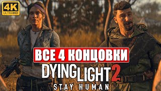 Все 4 Концовки Dying Light 2 ➤ Хорошая, Плохая, Нормальная, Секретная ➤ Финал Даинг Лайт 2