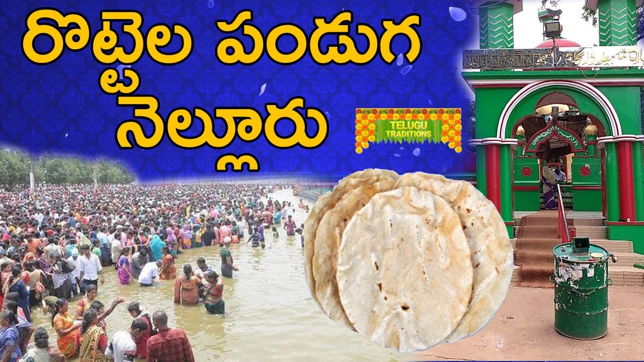 Rottela Panduga | రొట్టెల పండుగ | Telugu Traditional Events | TeluguTraditions