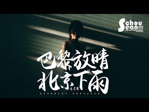 季彥霖 - 巴黎放晴北京下雨「我的聲音再沒人傾聽。」動態歌詞版MV