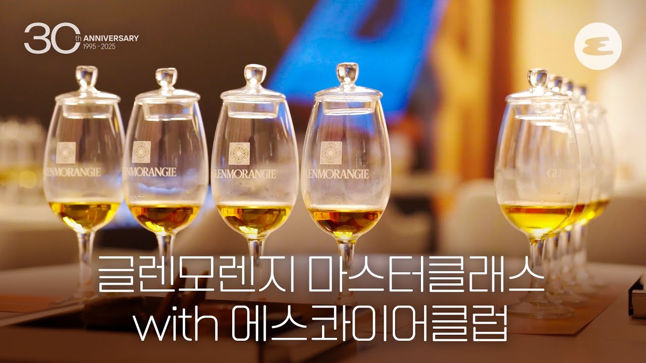 글렌모렌지와 함께한 30주년기념파티 속 마스터클래스 l 글렌모렌지, 위스키클래스, Glenmorangie