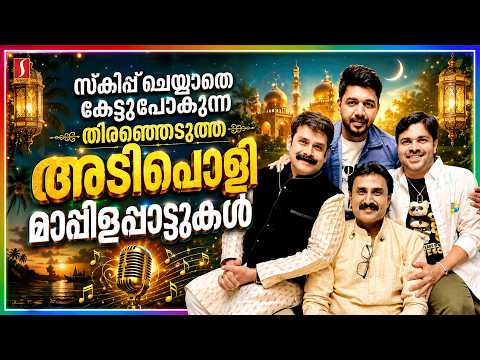 സ്കിപ്പ് ചെയ്യാതെ കേട്ടുപോകുന്ന തിരഞ്ഞെടുത്ത മാപ്പിളപ്പാട്ടുകൾ | Latest Malayalam Mappilappatukal