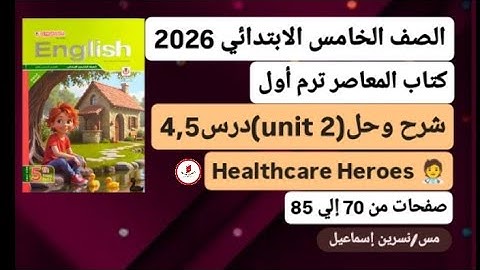 خامسة ابتدائى إنجليزي2026شرح وحل(unit 2)الوحدة الثانية درس4,5من كتاب المعاصر ترم أول صفحات من70إلي85