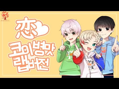 [아키블리] 코이(恋) 병맛 랩버전