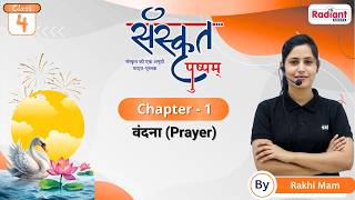 वंदना (Prayer) | Sanskrit | Chapter - 1 | Class - 4 | By Rakhi Mam | Radiant Books