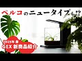 【アクアリウム新商品】GEX 2025年 春の新商品をドドンと紹介！『フラッティパワー150』『新型ペルコ』『HOURS（アワーズ）』『ワイルドペースト』