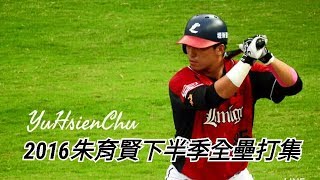 2016 Lamigo Monkeys 朱育賢 下半季全壘打全紀錄