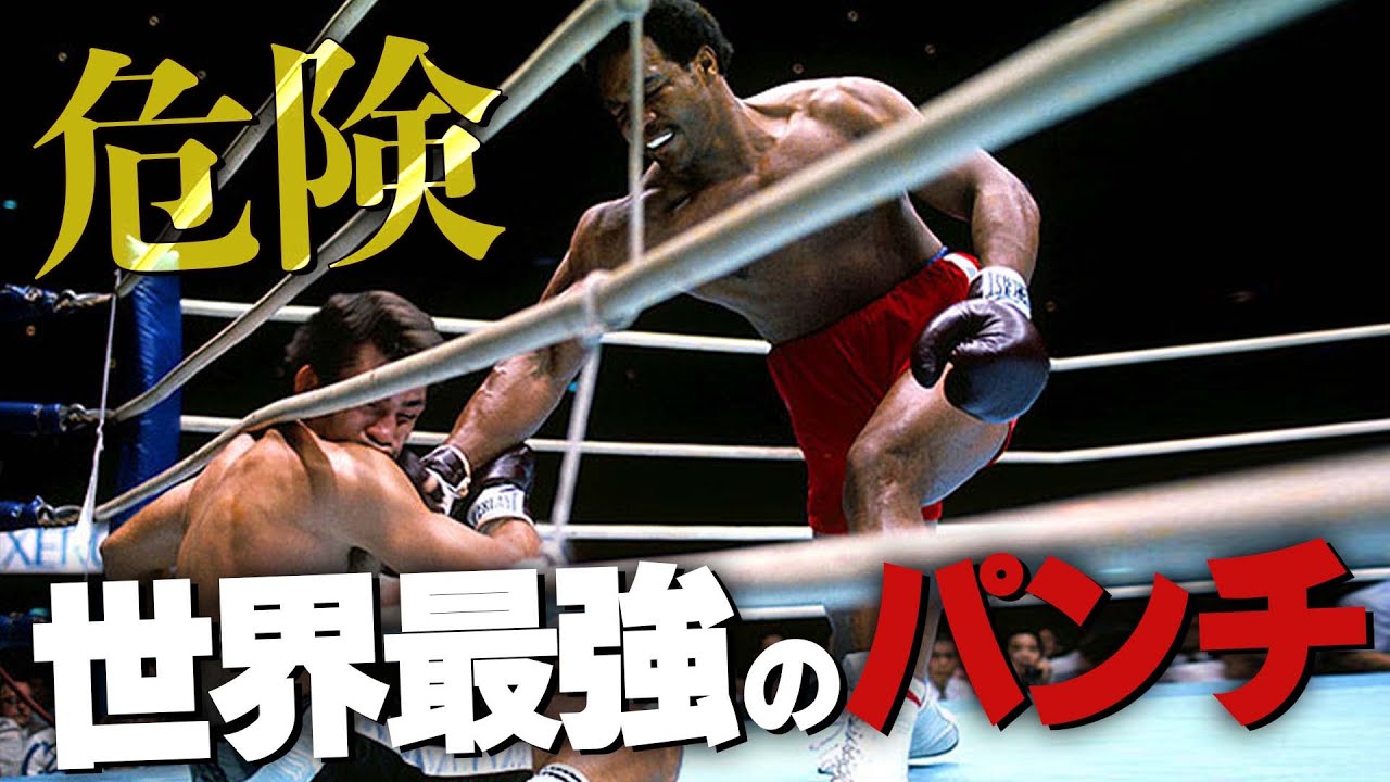 世界最強のハードパンチャーはこの男か？ - YouTube