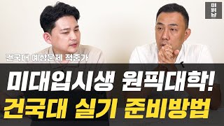 미대입시생 인기절정대학. 건국대실기 준비방법 #분당그린섬 #미읽남 #그린섬미술학원