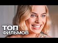 10 ФИЛЬМОВ С УЧАСТИЕМ МАРГО РОББИ!