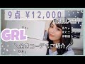 【GRL 購入品】大正解！かわいすぎる❤️新作夏服、小物12,000分購！ガチでおすすめする着回しバツグン全身コーディネートもご紹介！