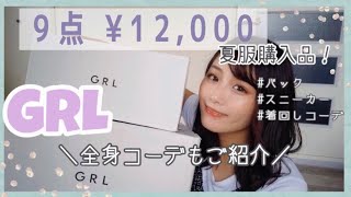 【GRL 購入品】大正解！かわいすぎる❤️新作夏服、小物12,000分購！ガチでおすすめする着回しバツグン全身コーディネートもご紹介！