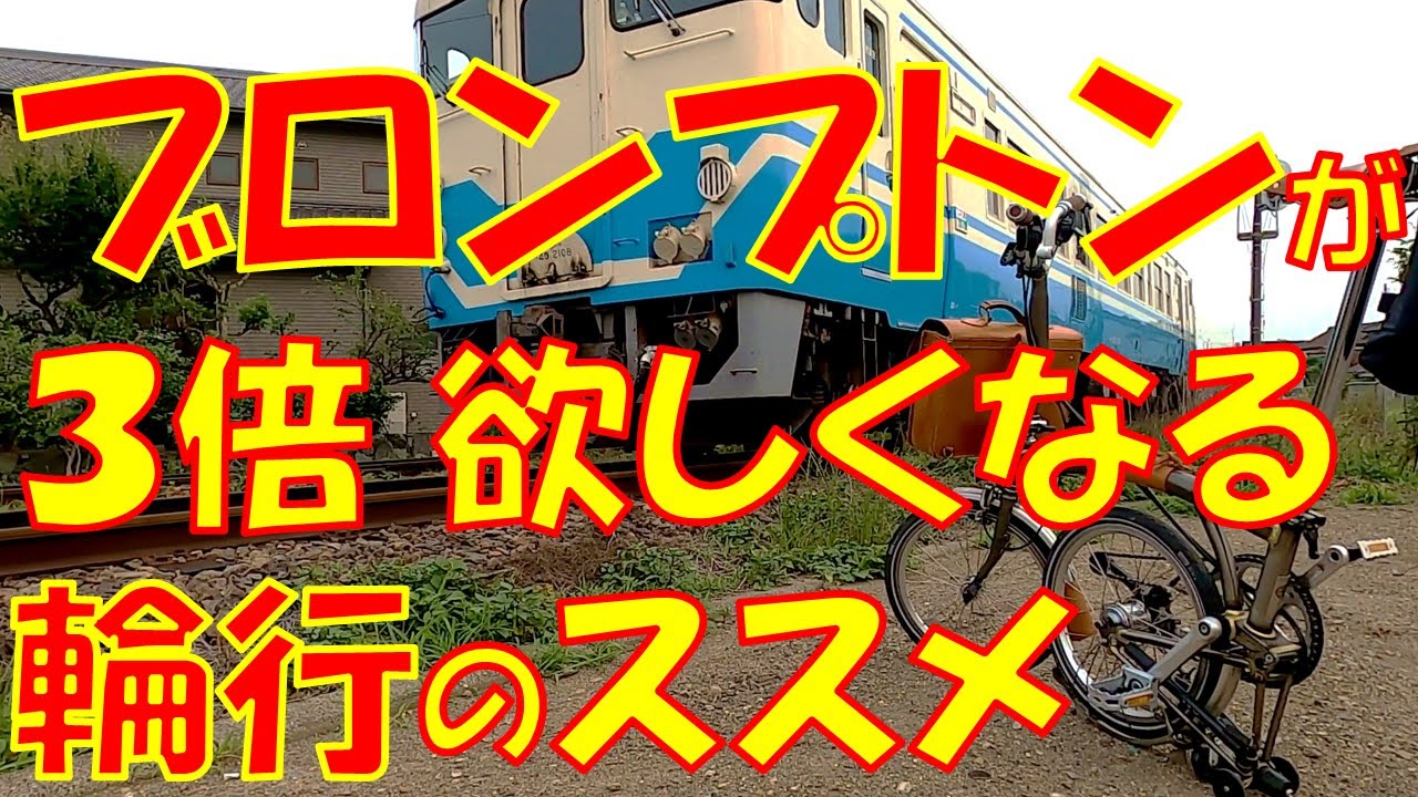 【３倍 欲しくなる！】ブロンプトン輪行のススメ。車→鉄道→渡船 のんびりポタリング旅♪～Car → Train → Boat, Bicycle trip with BROMPTON bicycle～