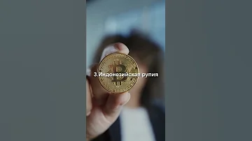 Самая дешёвая валюта в Мире