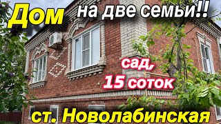 Дом на две семьи!! Краснодарский край ст. Новолабинская/ Сад 15 соток