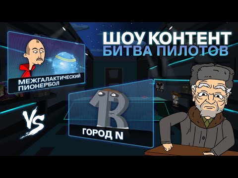 ШОУ КОНТЕНТ: БИТВА ПИЛОТОВ #1. Межгалактический пионербол VS Город N