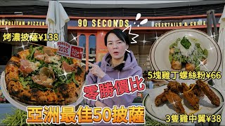 【福田口岸】90 Seconds Metropolitan Pizzeria😎那不勒斯披薩😇亞洲最佳50披薩🙂深圳福田福華三路268號星河CocoPark